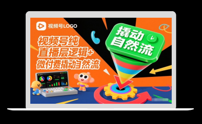 视频号纯直播底层逻辑+微付费撬动自然流-站源网