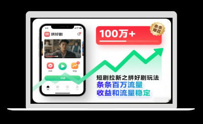 短剧拉新之拼好剧玩法，条条百万流量，收益和流量稳定-站源网