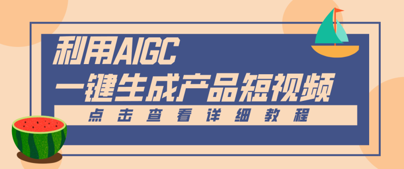 一键生成【电商产品短视频】2.0新玩法，零门槛轻松做原创，月入万元-站源网