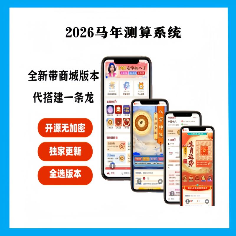 2026马年新版测算系统源码-站源网