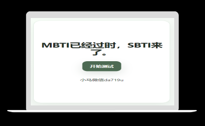 SBTI源码二开版本可付费查看 可关注公众号查看-站源网