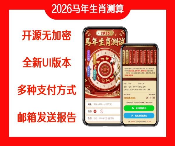马年生肖测算源码可用作抖音快手推广-站源网
