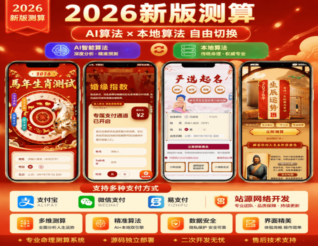 马年新版AI+本地算法 新版本测算系统-站源网