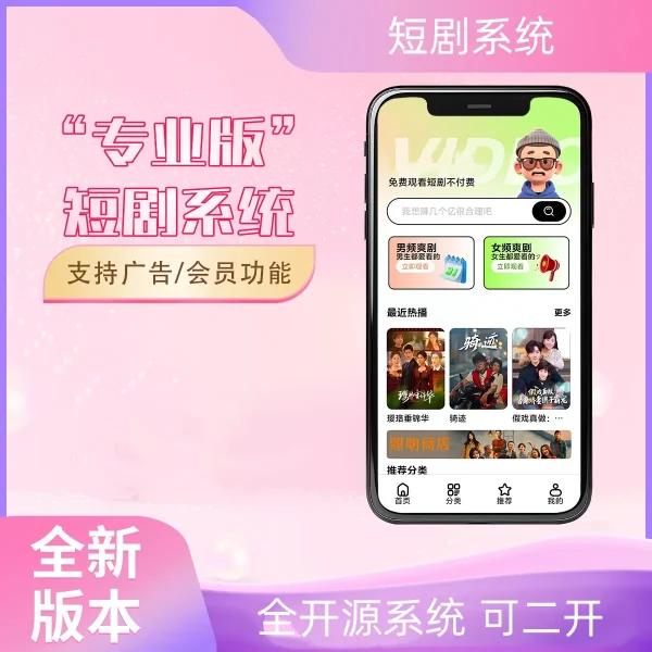 2026最新短剧系统源码 支持广告会员功能齐全短剧源码-站源网