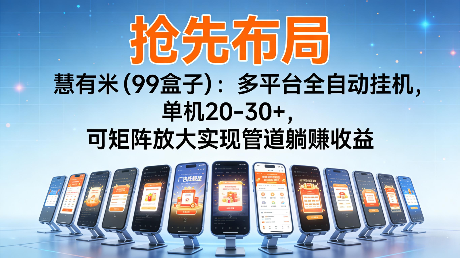 抢先布局慧有米(99盒子):多平台全自动挂机,单机20-30+,可矩阵实现管道躺赚-站源网