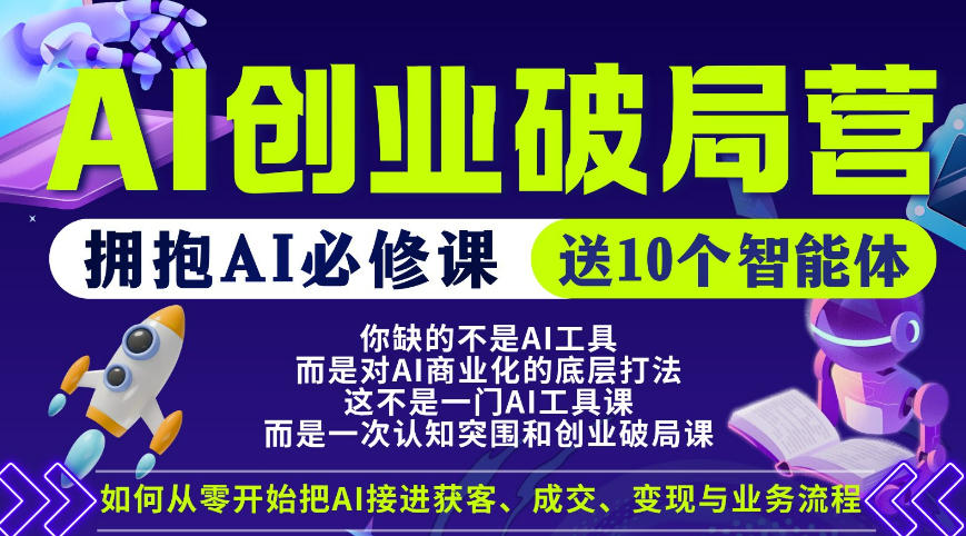 【爱豆新媒】AI创业破局营,普通人拥抱AI必修课,送10个智能体-站源网