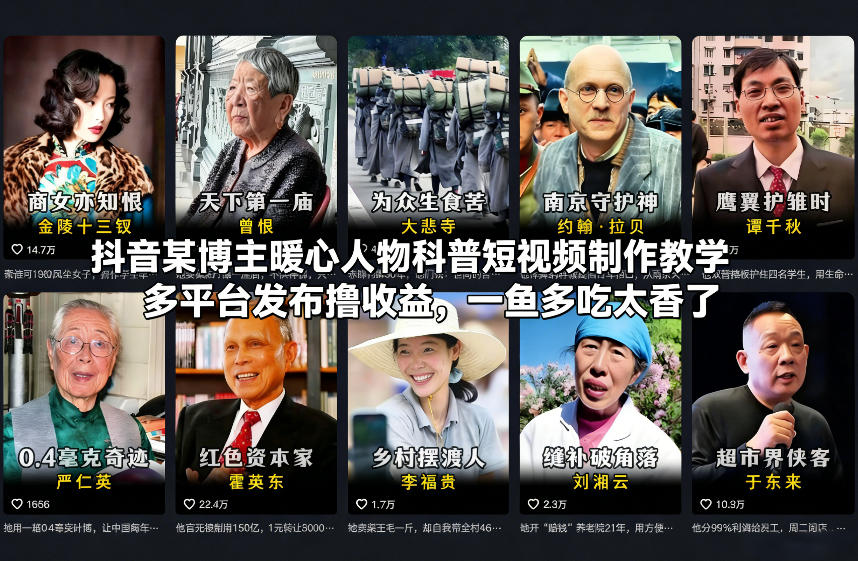 抖音某博主暖心人物科普短视频制作教学，多平台发布撸收益，一鱼多吃太香了-站源网