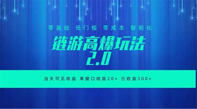 全新链游2.0当天可见收益，零基础也可以矩阵操作-站源网
