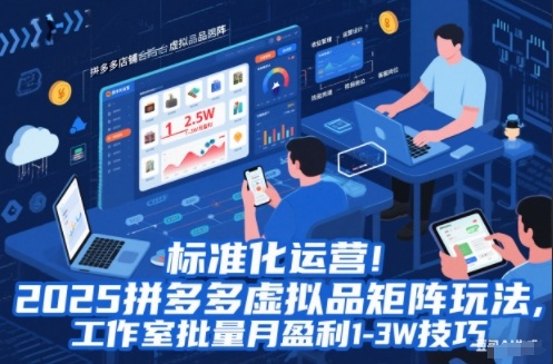 标准化运营!2025拼多多虚拟品矩阵玩法,工作室批量月盈利1-3W技巧【揭秘】-站源网