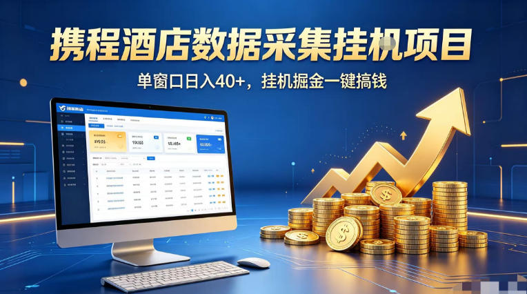携程酒店全自动浏览掘金项目，稳定可矩阵单窗口收益40+，可批量矩阵放大收益【揭秘】-站源网