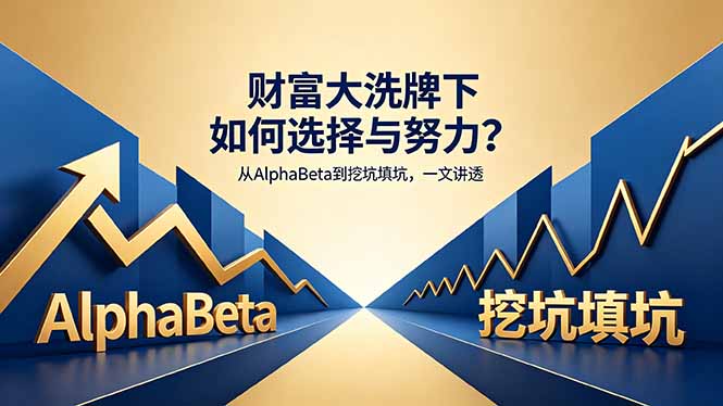 付费文章:财富大洗牌下如何选择与努力?从AlphaBeta到挖坑填坑,一文讲透-站源网