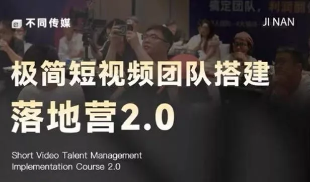 极简短视频团队搭建落地营2.0-2026年线下课,适合做短视频、运营、团队搭建的朋友,直接上手-站源网
