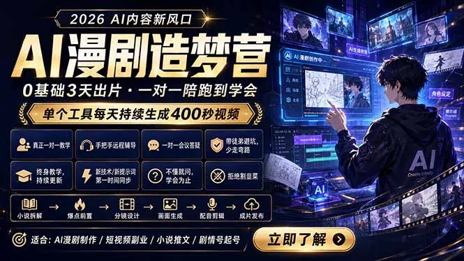AI漫剧造梦营：0基础3天出片，单个工具每天持续生成400秒视频-站源网