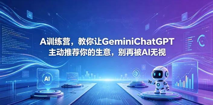 A训练营，教你让GeminiChatGPT主动推荐你的生意，别再被AI无视【原创双语字幕】-站源网