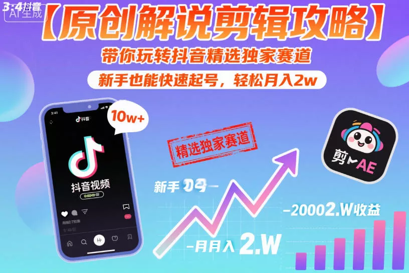 【原创解说剪辑攻略】带你玩转抖音精选独家赛道,新手也能快速起号,轻松月入2w(完结)-站源网