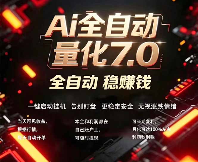 全新AI量化交易助手7.0，新手也能轻松上手！ 24小时自动运行，日入1000+-站源网