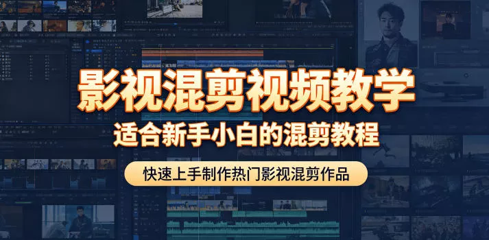 影视混剪视频教学，适合新手小白的混剪教程，快速上手制作热门影视混剪作品-站源网
