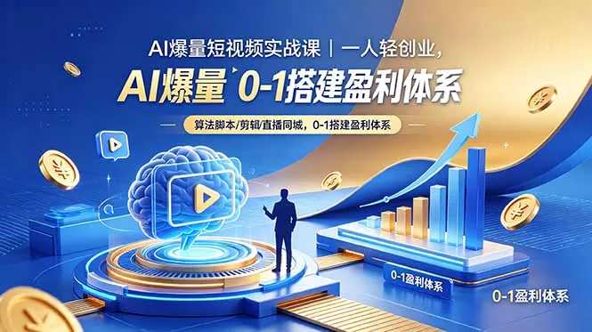 AI爆量短视频实战课|一人轻创业,算法脚本剪辑直播同城,0-1搭建盈利体系-站源网