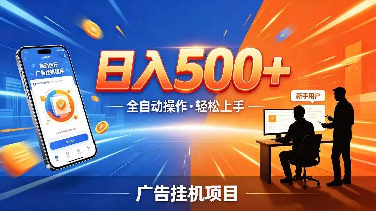 AI智能广告挂G项目,红利赛道24小时全自动运行,支持全国各地考察,可以来公司賺到钱再走【揭秘】-站源网