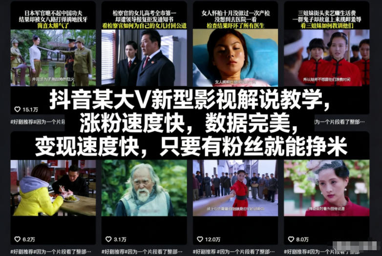抖音某大V新型影视解说教学,涨粉速度快,数据完美,变现速度快,只要有粉丝就能挣米-站源网