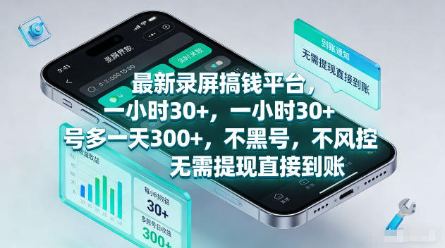 最新录屏賺钱平台，一小时30+，号多一天300+，不黑号，不风控，无需提现直接到账【揭秘】-站源网
