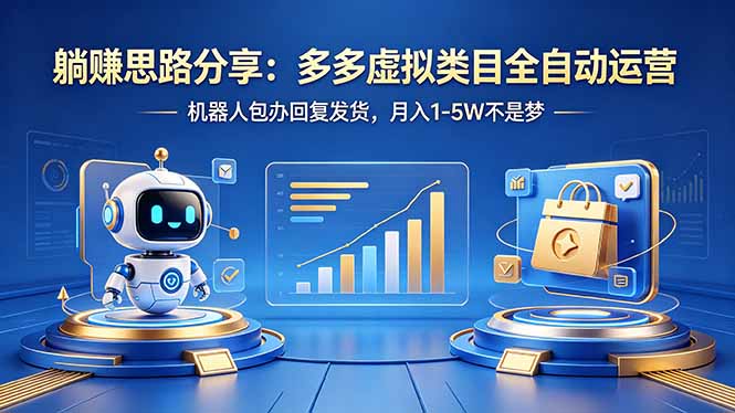 躺赚思路分享：多多虚拟类目全自动运营，机器人包办回复发货，月入 1-5W 不是梦-站源网