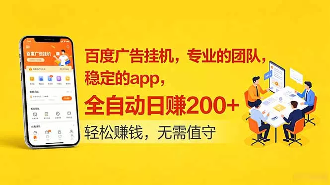 百度广告挂机，专业的团队，稳定的app，全自动日赚200+-站源网