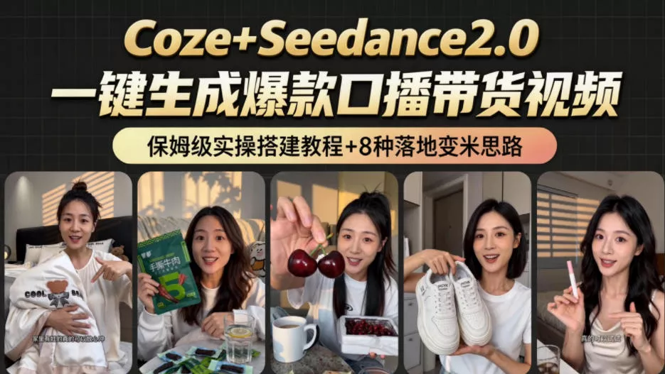 2026AI新玩法!从400到2.8w:一条Coze工作流的8种变现方式,日入1k+,附全套搭建+变现教程-站源网