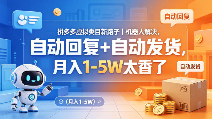 拼多多虚拟类目新路子｜机器人解决，自动回复+自动发货，月入1-5W太香了【揭秘】-站源网