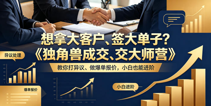 想拿大客户、签大单子?《独角兽成交大师营》教你扛异议、做爆单报价,小白也能进阶【原创双语字幕】-站源网