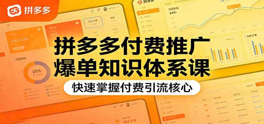 拼多多付费推广爆单知识体系课，快速掌握付费引流核心-站源网