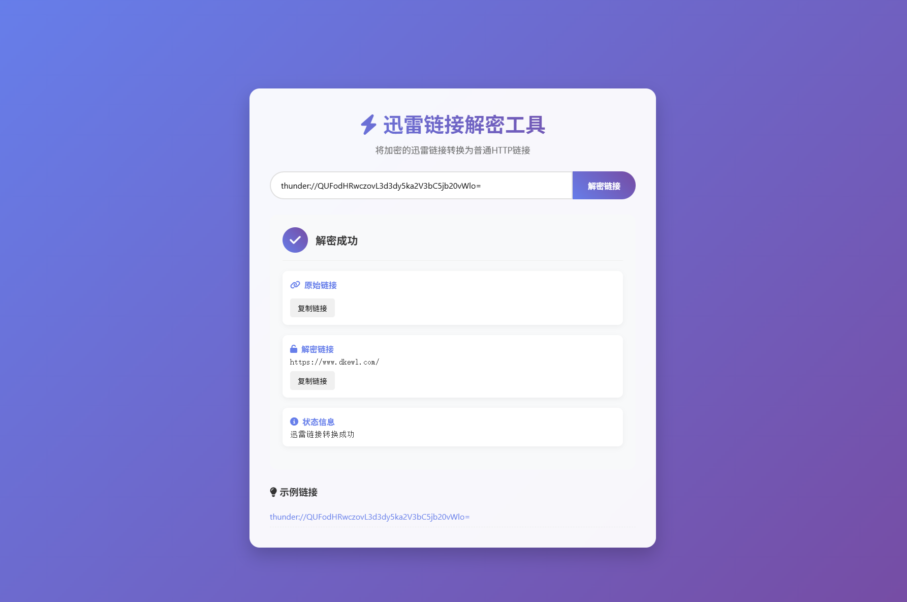 迅雷链接在线解密解析工具系统源码/本地化API/开源-站源网