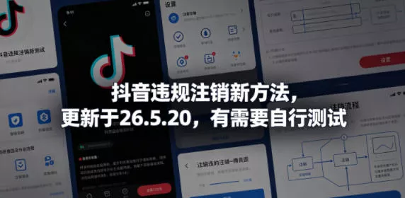 抖音违规注销新方法,更新于26.5.20,有需要自行测试-站源网