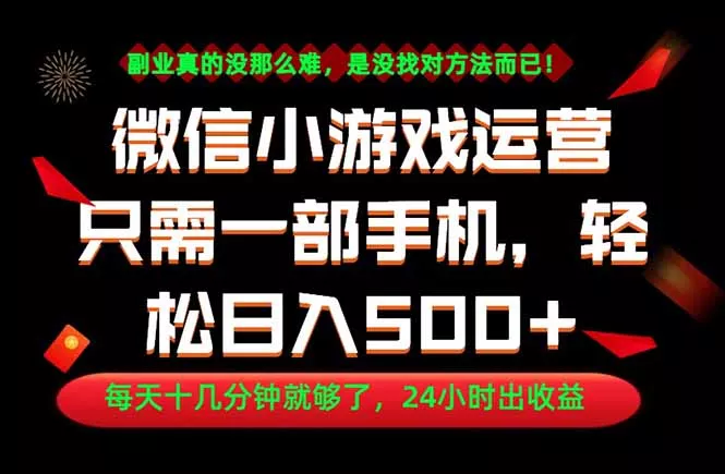 副业首选!一部手机轻松日入500+,每天十几分钟就够了,长期稳定!-站源网