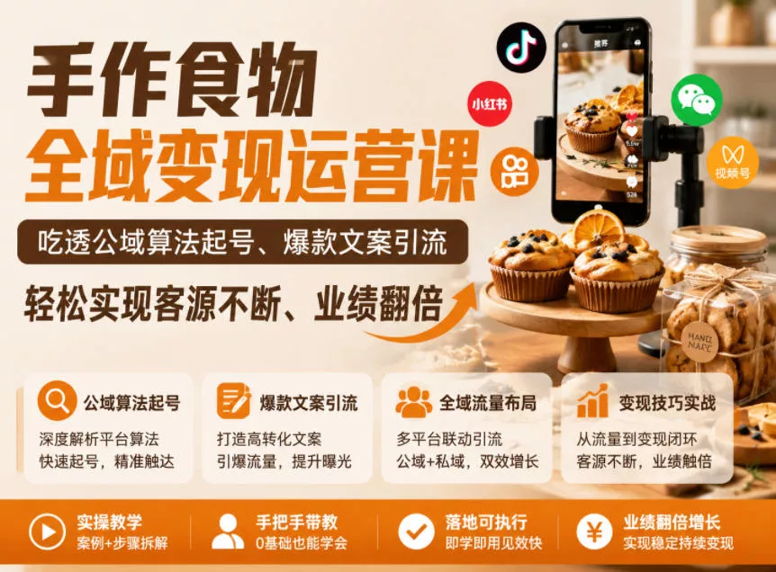 手作食物全域变现运营课，吃透公域算法起号、爆款文案引流，轻松实现客源不断、业绩翻倍-站源网