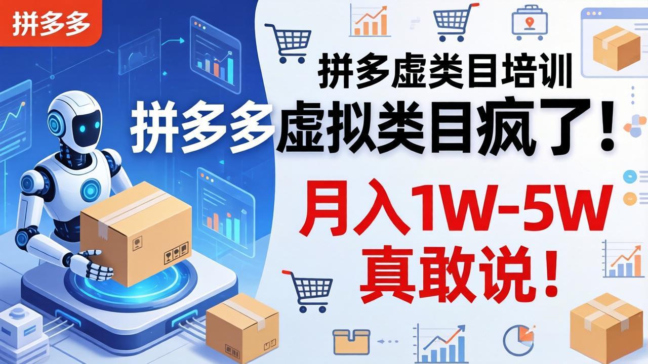 拼多多虚拟类目疯了!机器人自动发货,月入 1W-5W 真敢说!-站源网
