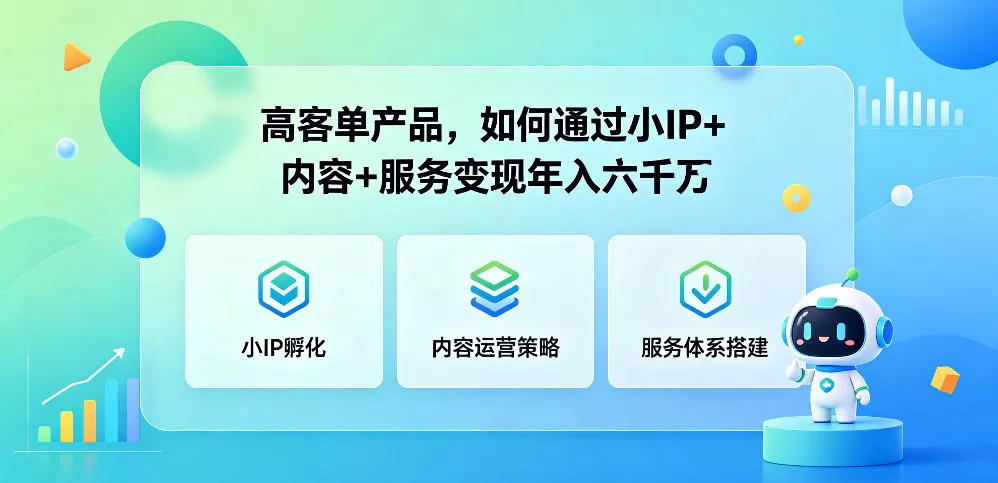 高客单产品,如何通过小IP+内容+服务变现年入六干W-站源网