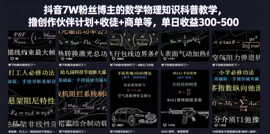 抖音7W粉丝博主的数学物理知识科普教学,撸创作伙伴计划+收徒+商单等,单日收益300-500-站源网