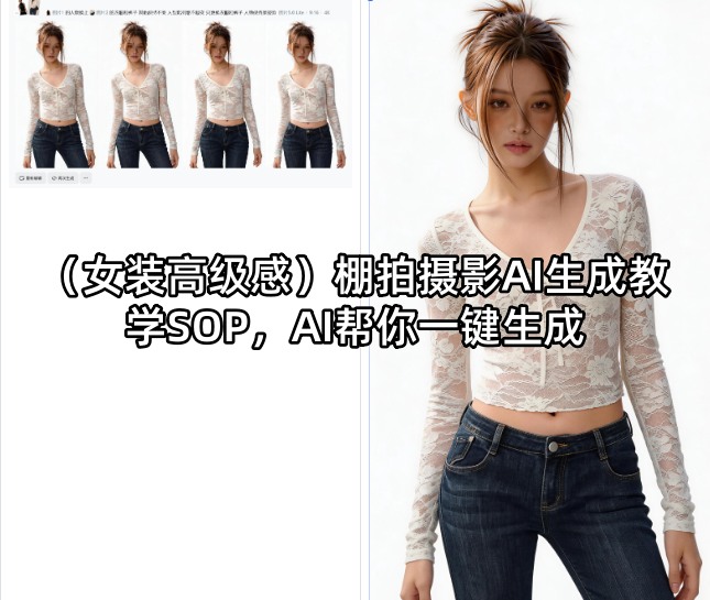 (女装高级感)棚拍摄影AI生成教学SOP，AI帮你一键生成-站源网