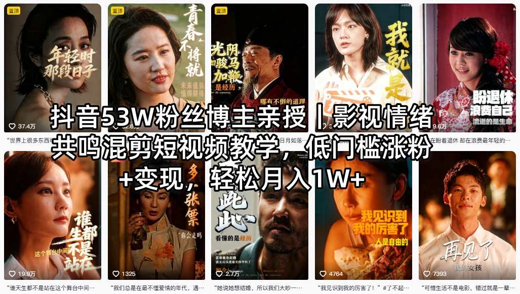 抖音53W粉丝博主亲授｜影视情绪共鸣混剪短视频教学，低门槛涨粉+变现，轻松月入1W+-站源网