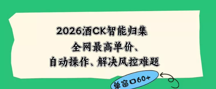 2026最新版酒店CK智能归集玩法,最高单价、零成本、零人工,自动操作、解决风控难题【揭秘】-站源网