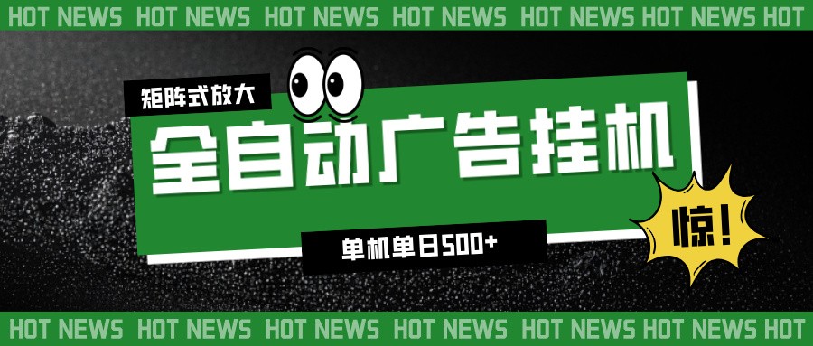 24小时全自动广告挂机,单机单日500+ 可矩阵放大操作 新手小白能轻松上手-站源网