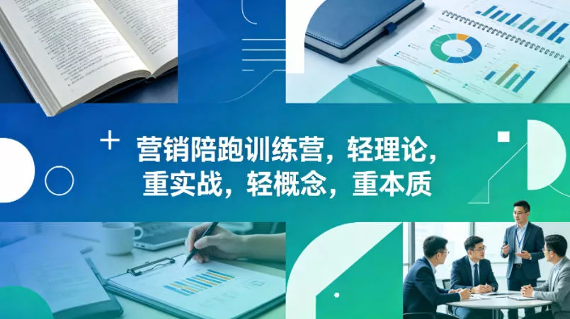 老A营销陪跑训练营,轻理论,重实战,轻概念,重本质(更新2026年6月)-站源网