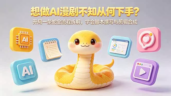 想做AI漫剧不知从何下手?开局一条蛇全流程拆解,学会脚本撰写与剪辑合成-站源网