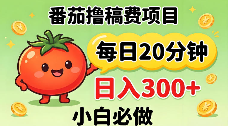 番茄撸稿费，每天20分钟，日入300+！0门槛躺賺，小白直接抄作业【揭秘】-站源网