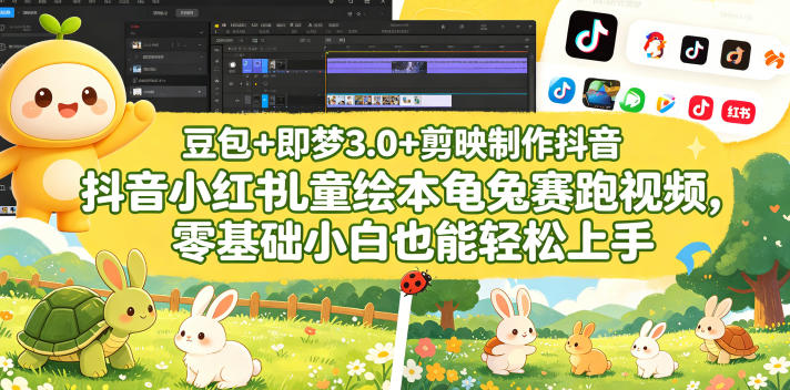 豆包＋即梦3.0+剪映制作抖音小红书儿童绘本龟兔赛跑视频，零基础小白也能轻松上手-站源网