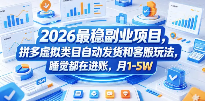 2026最稳副业项目，拼多多虚拟类目自动发货和客服玩法，睡觉都在进账，月1-5W【揭秘】-站源网