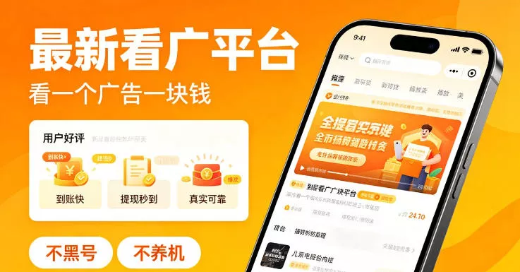 最新看广平台,看一个广告一块钱,好评无数,不黑号,不养机【揭秘】-站源网