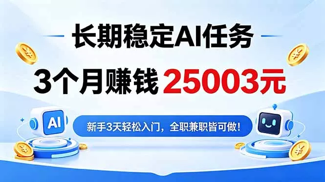 3个月收入25003元，长期稳定Ai任务，新手3天入门 全民可做！-站源网