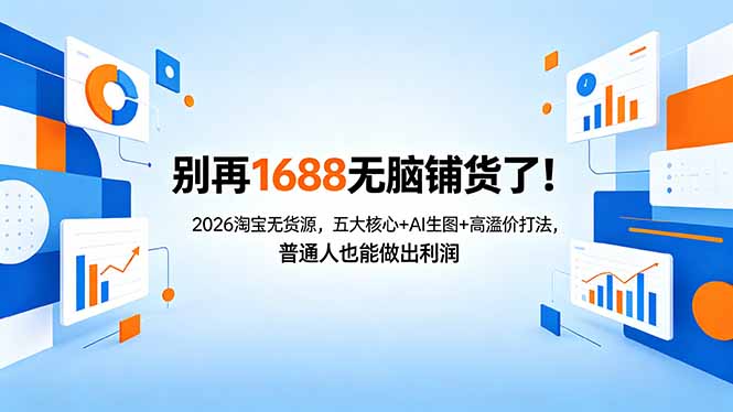 别再1688无脑铺货了！2026淘宝无货源，五大核心+AI生图+高溢价打法，普通人也能做出利润-站源网